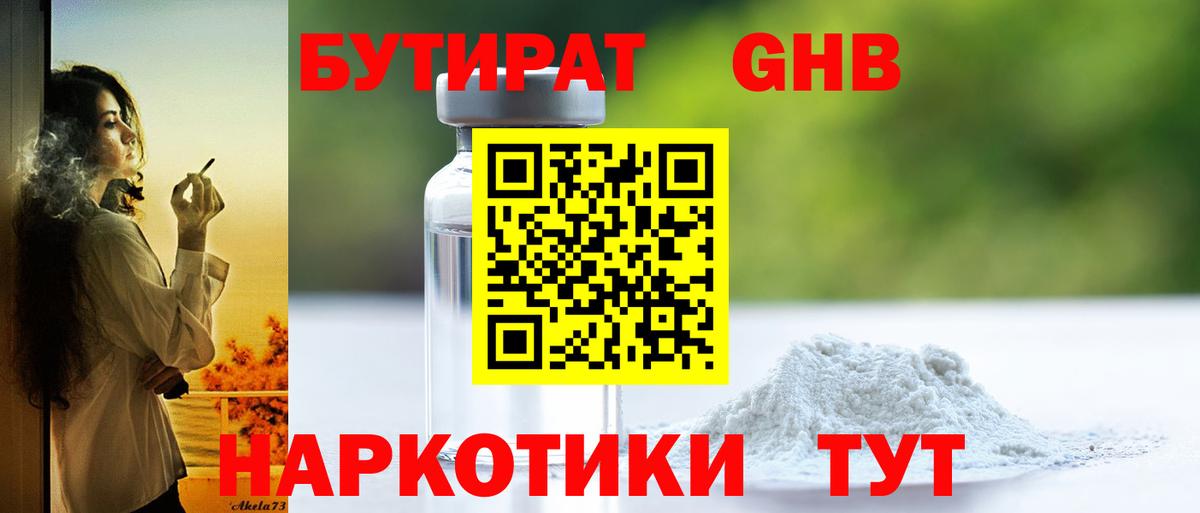 Бутират оксибутират Майский