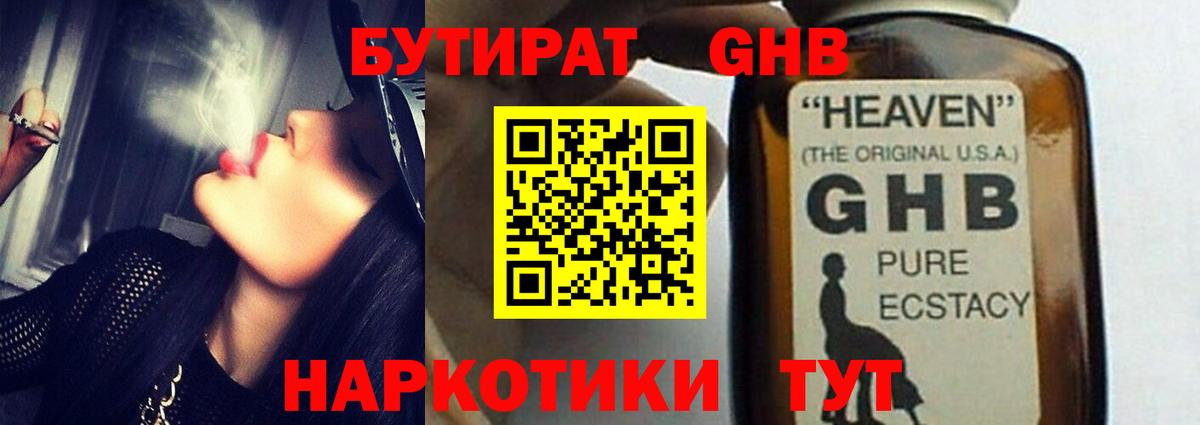 Бутират  Бутират жидкий экстази  Вход с VPN  Майский 