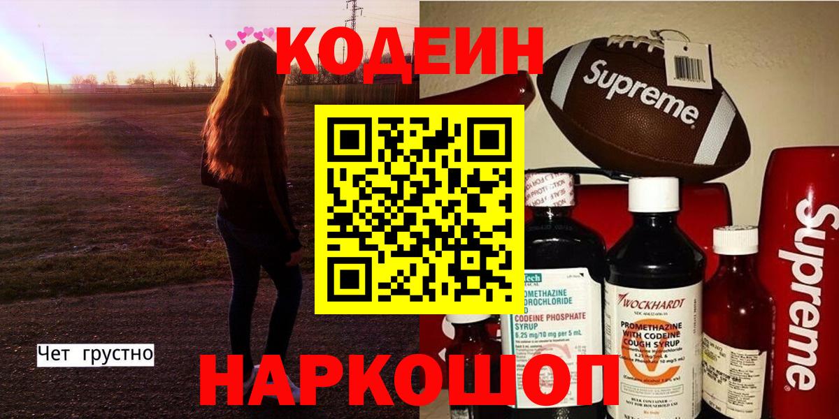 Майский  Кодеиновый сироп Lean напиток Lean (лин)  Вход с VPN 